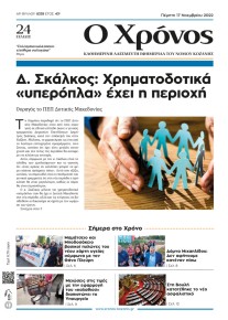 Ο Χρόνος Κοζάνης