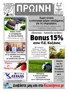 Πρωινή Κοζάνης