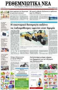 Ρεθεμνιώτικα Νέα