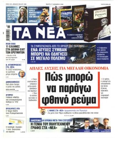 Τα Νέα