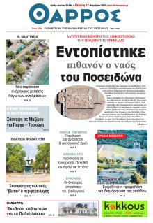 Θάρρος Μεσσηνίας