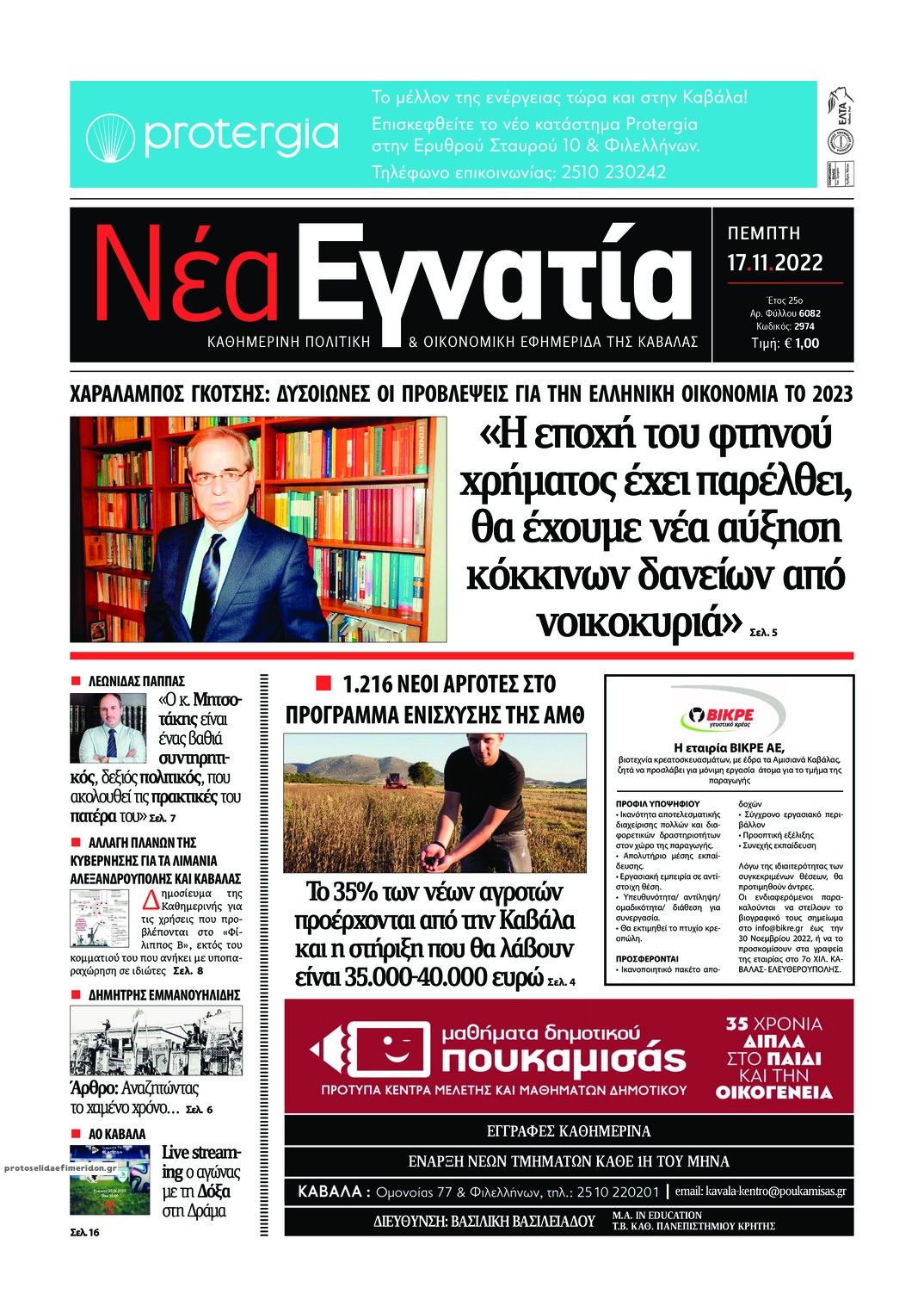 Πρωτοσέλιδο εφημερίδας Νέα Εγνατία