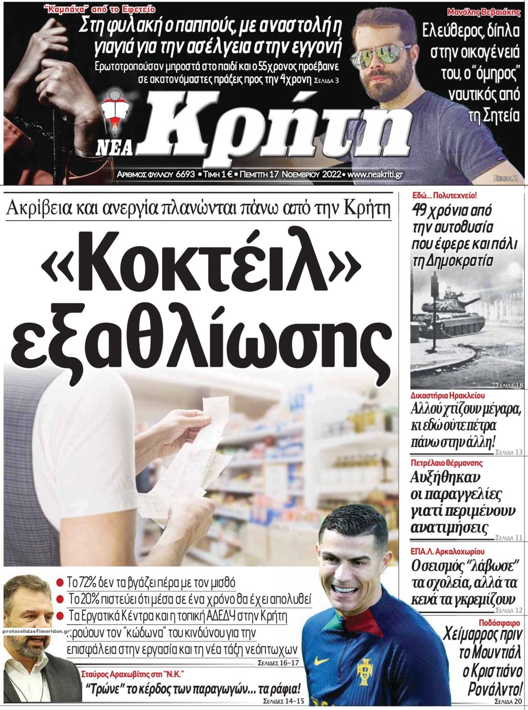 Πρωτοσέλιδο εφημερίδας Νέα Κρήτη