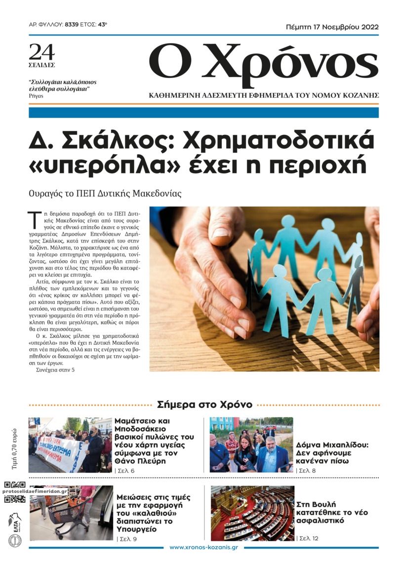 Πρωτοσέλιδο εφημερίδας Ο Χρόνος Κοζάνης
