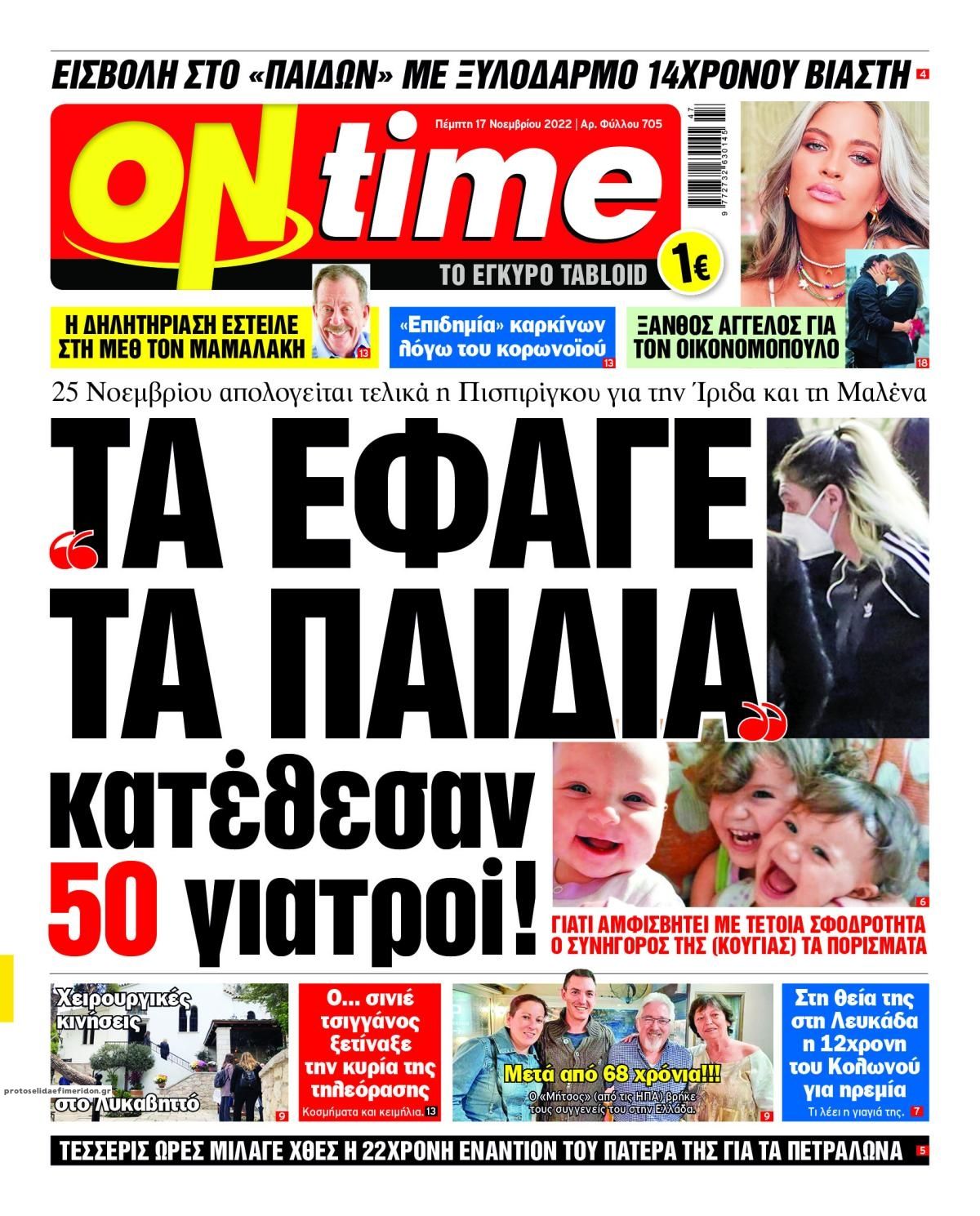 Πρωτοσέλιδο εφημερίδας On time