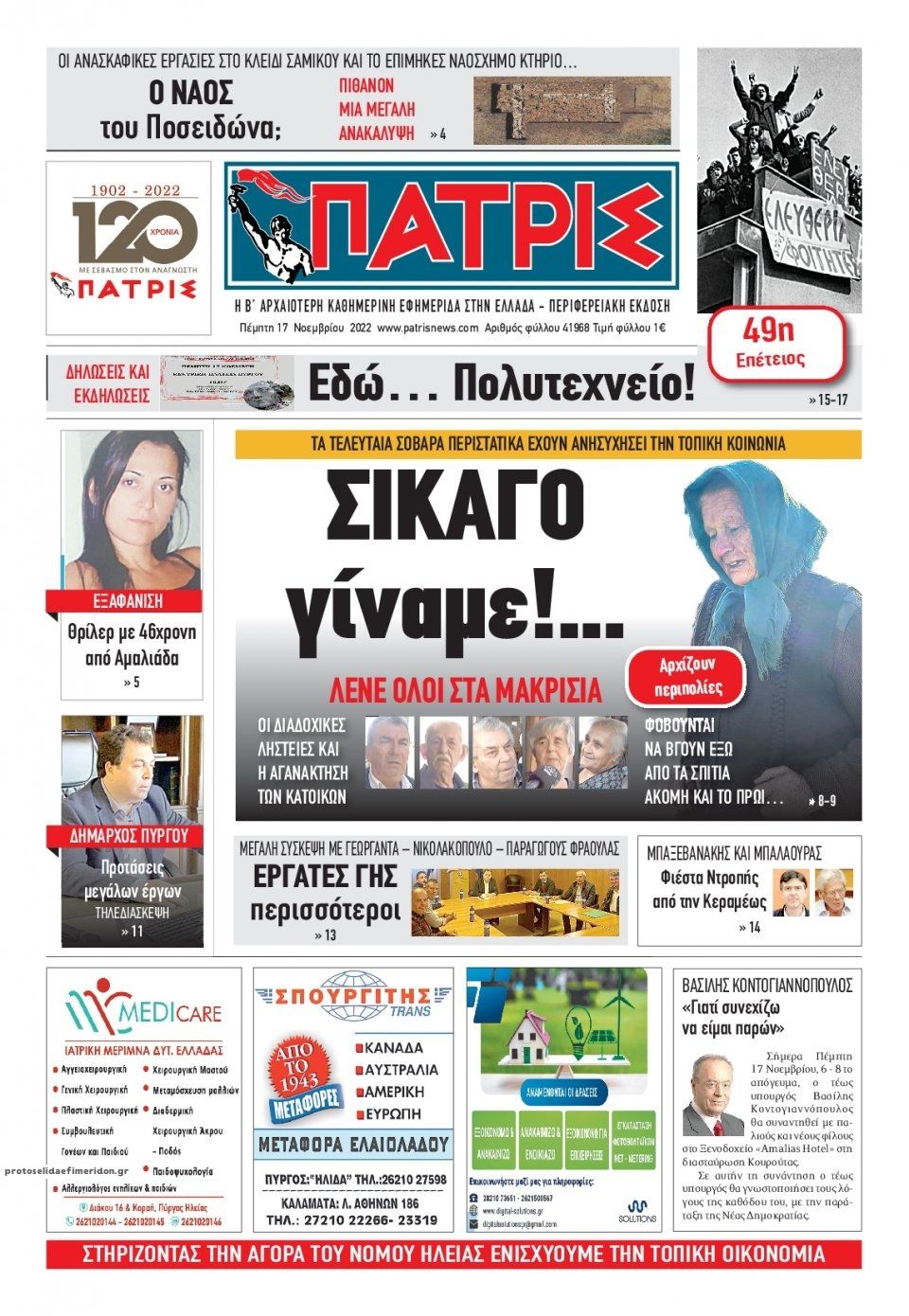 Πρωτοσέλιδο εφημερίδας Πατρις Ηλείας