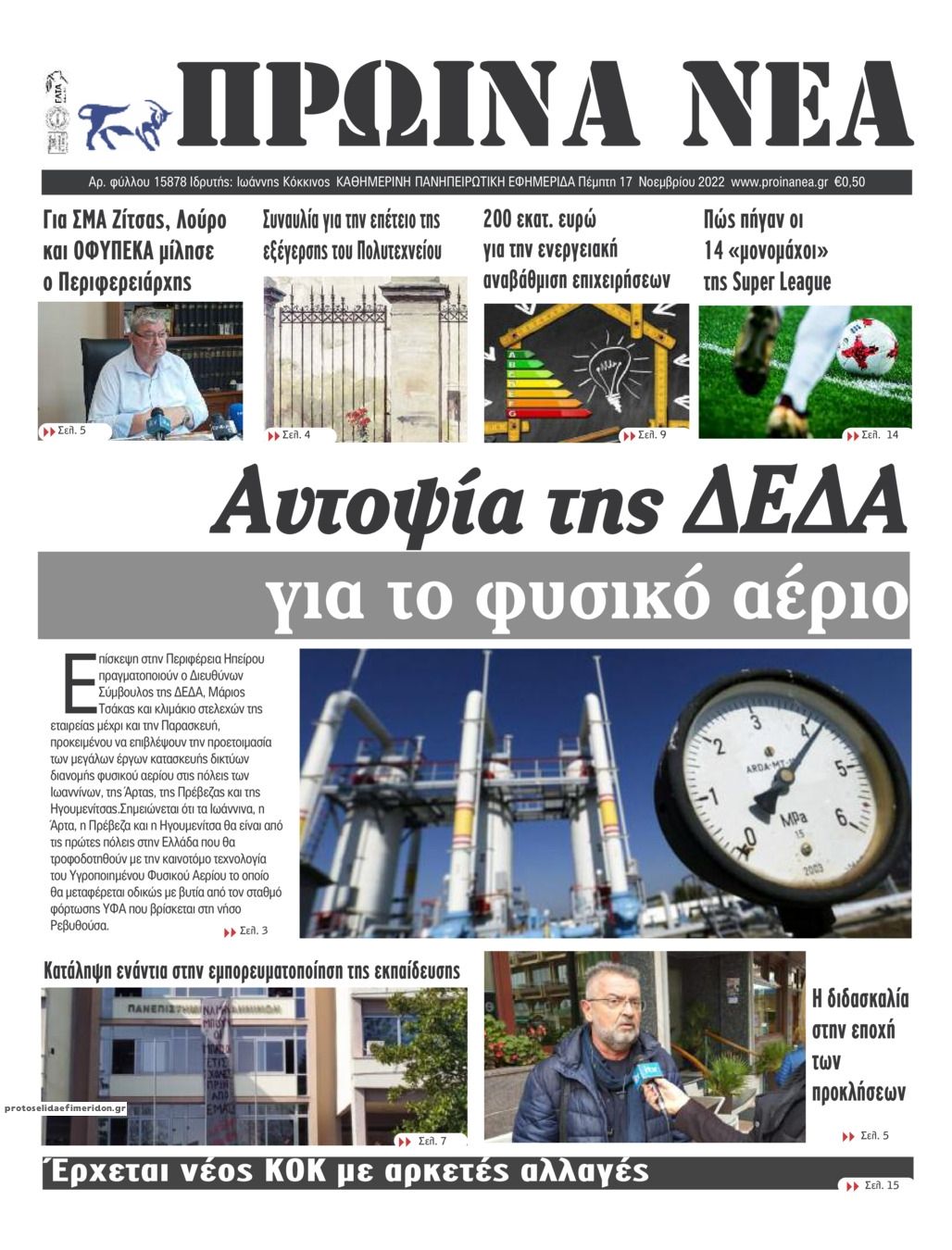 Πρωτοσέλιδο εφημερίδας Πρωινά Νέα Ιωαννίνων