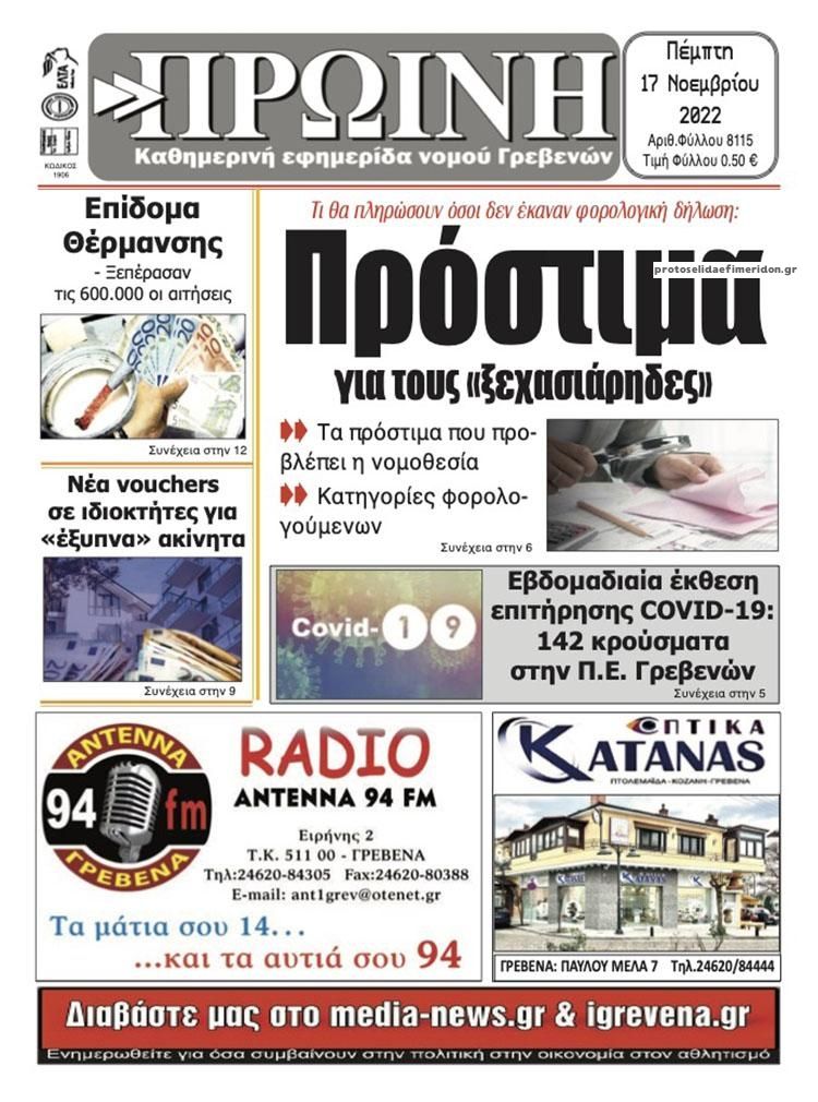 Πρωτοσέλιδο εφημερίδας Πρωινή Γρεβενών