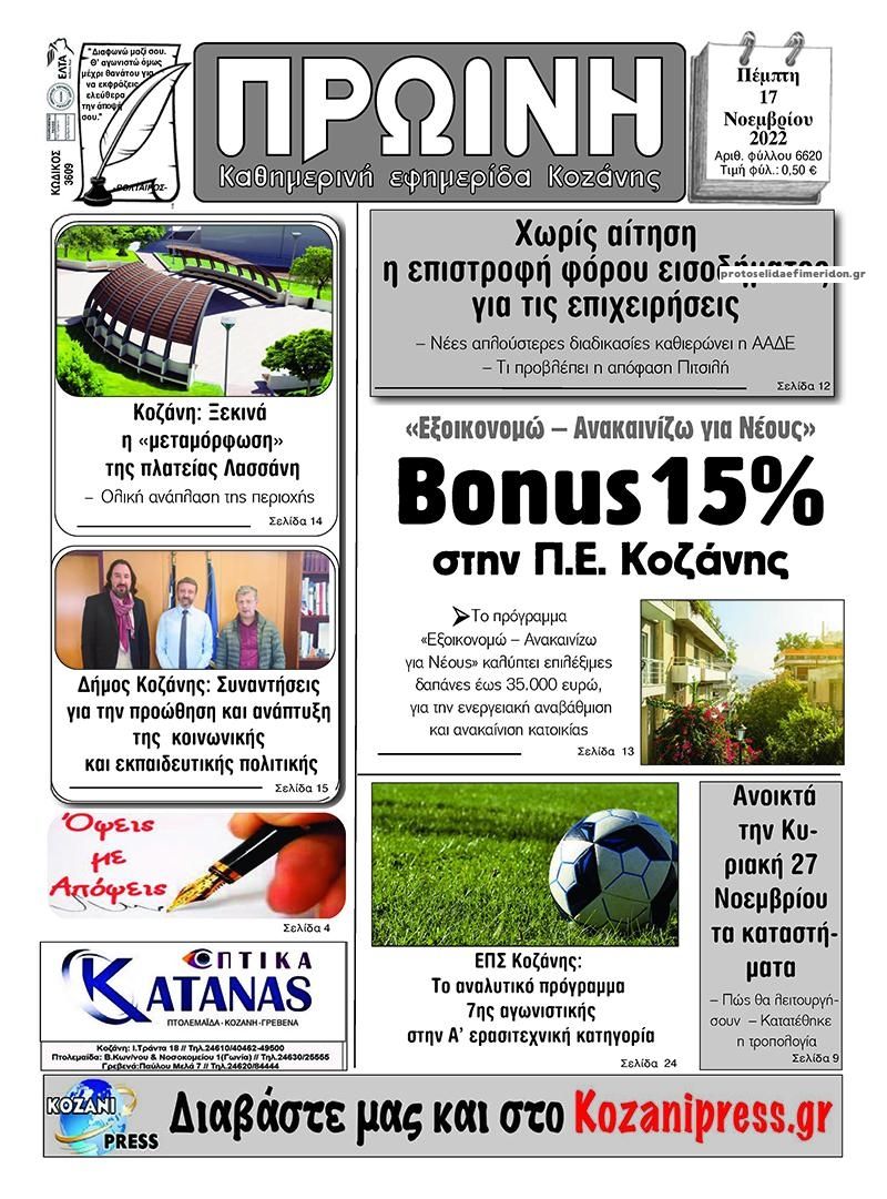 Πρωτοσέλιδο εφημερίδας Πρωινή Κοζάνης