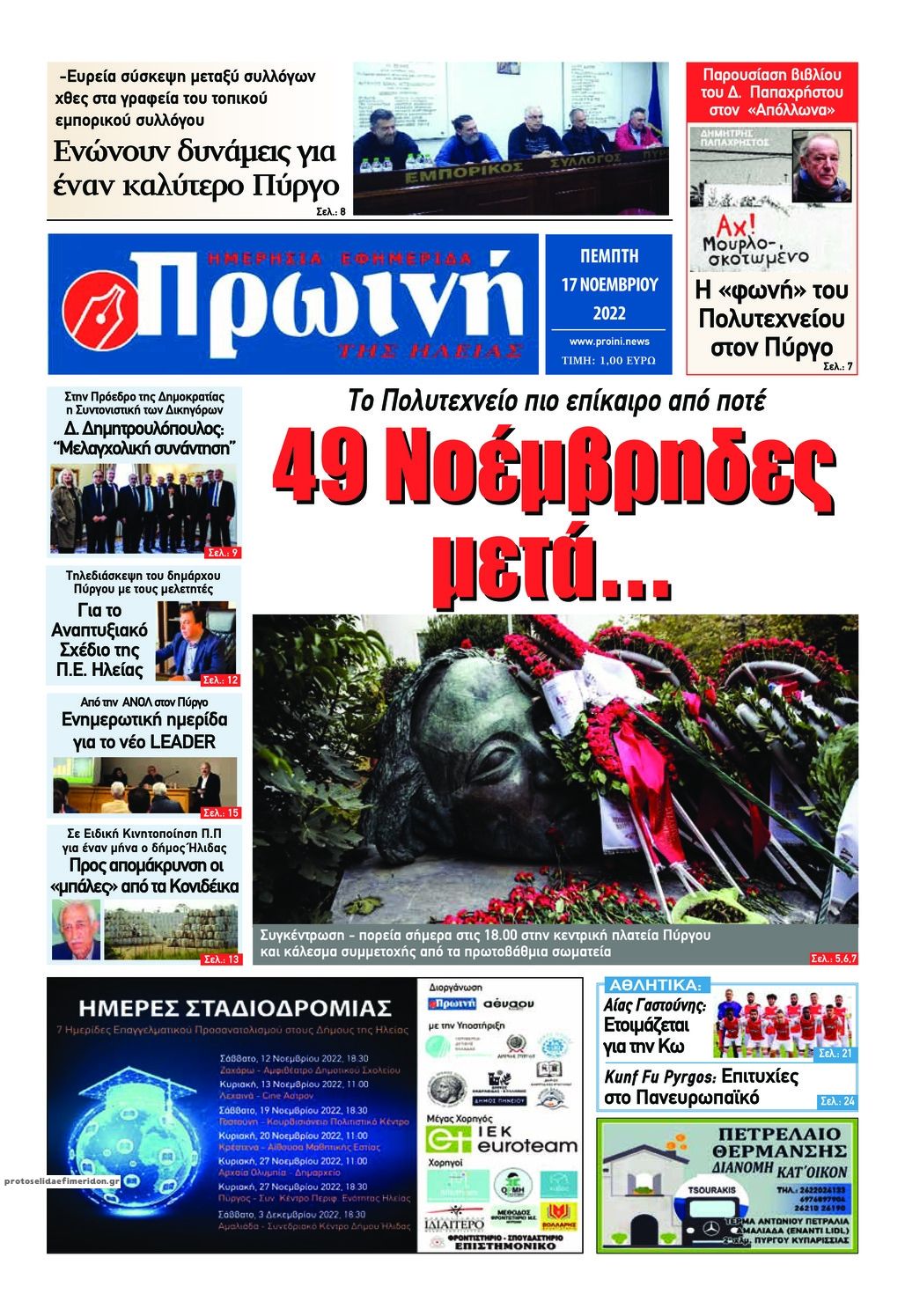 Πρωτοσέλιδο εφημερίδας Πρωινή Ηλείας