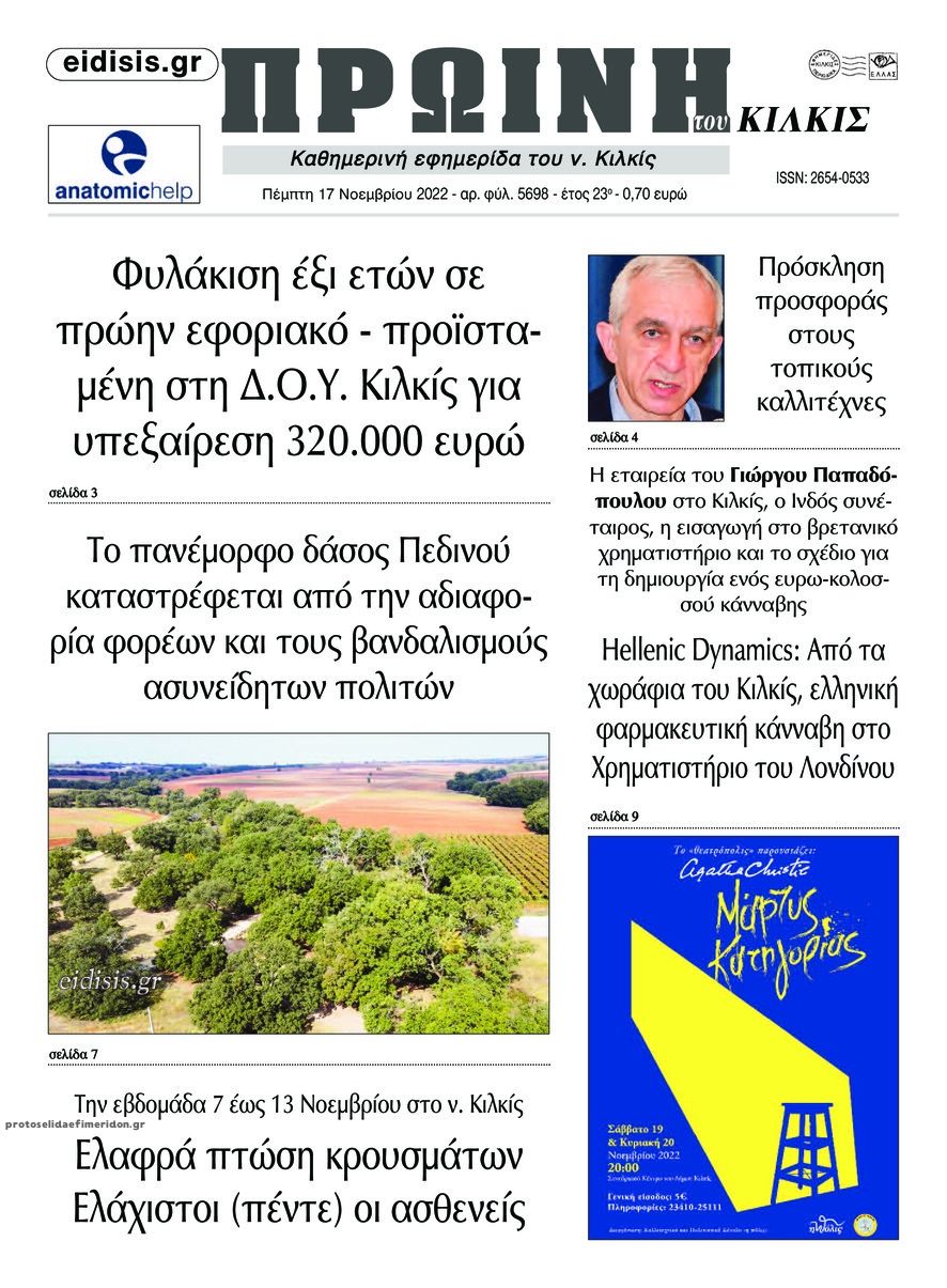 Πρωτοσέλιδο εφημερίδας Πρωινή Κιλκίς