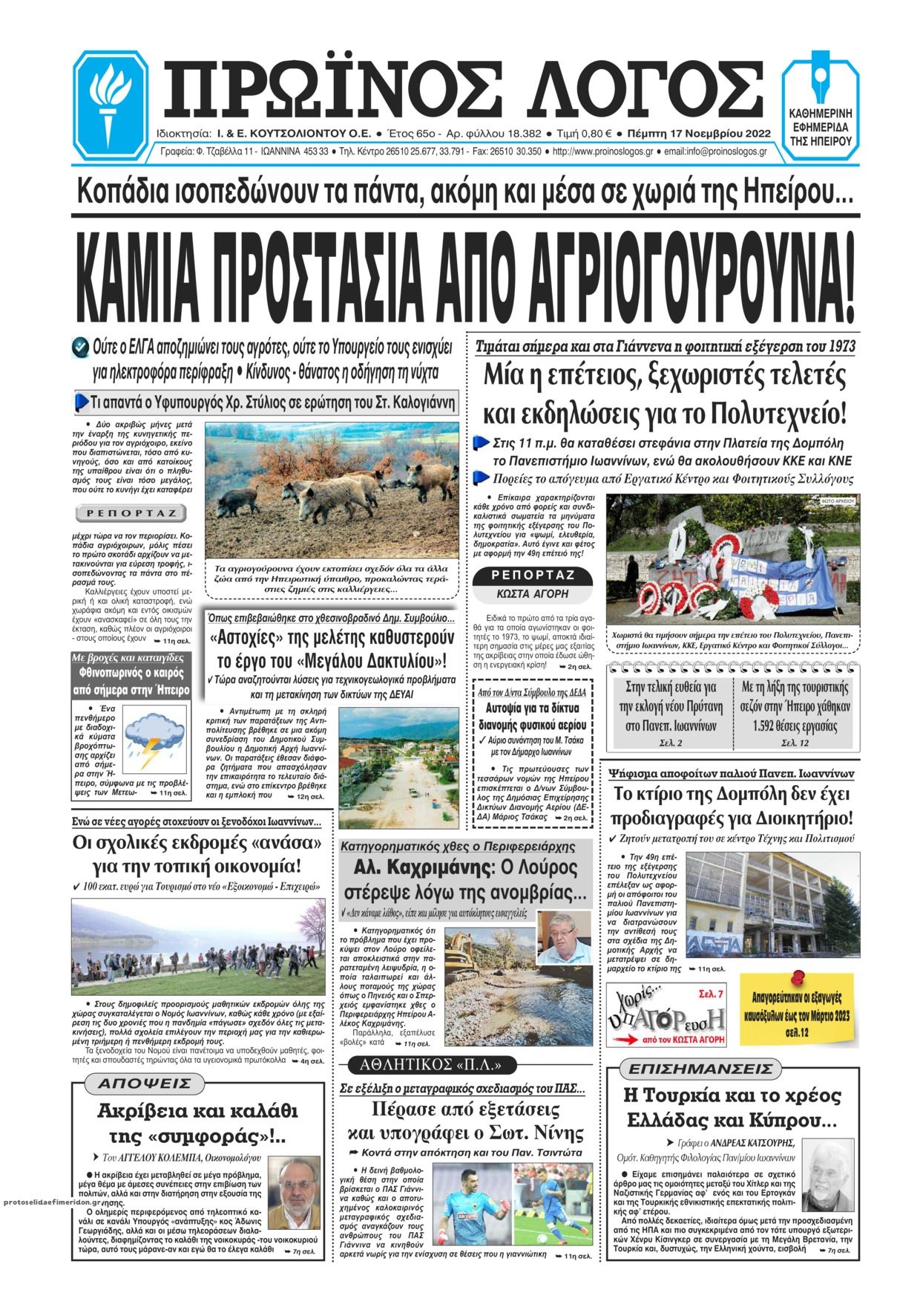 Πρωτοσέλιδο εφημερίδας Πρωινός λόγος Ιωαννίνων