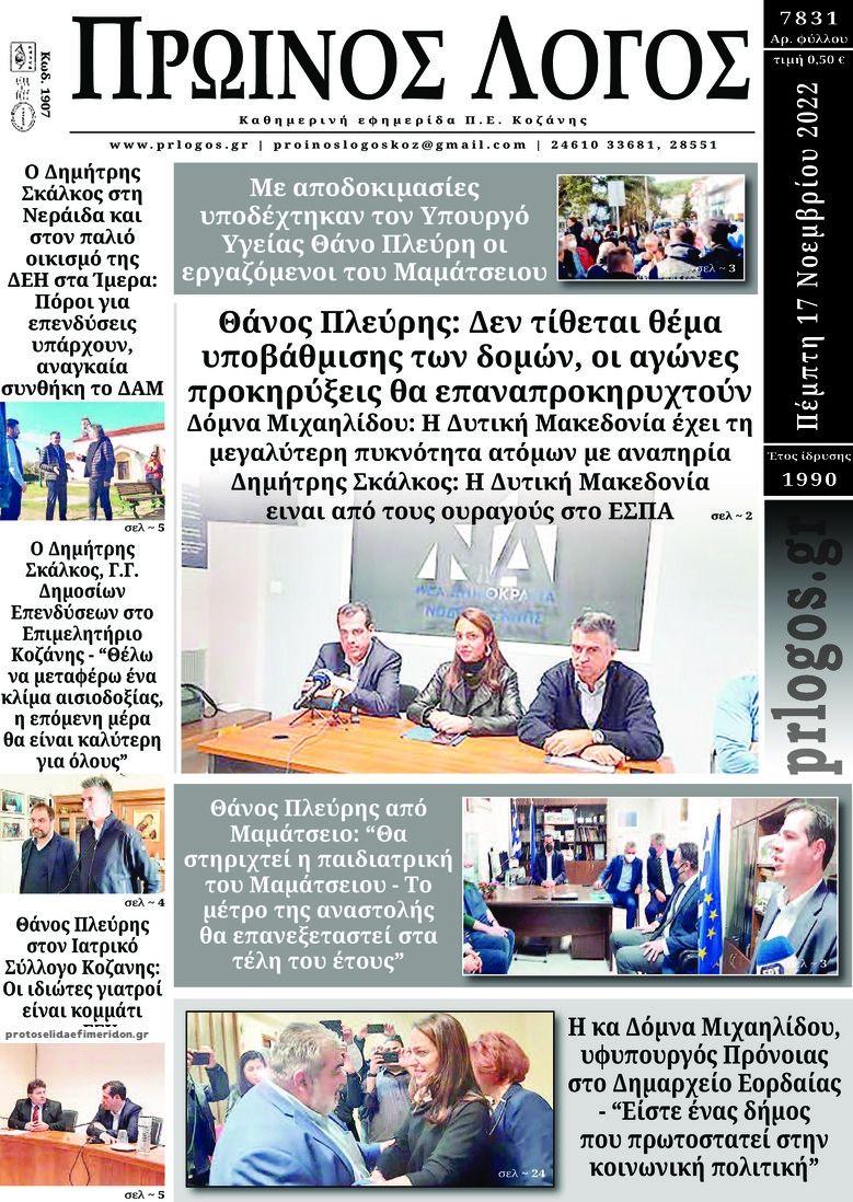 Πρωτοσέλιδο εφημερίδας Πρωινός λόγος Κοζάνης