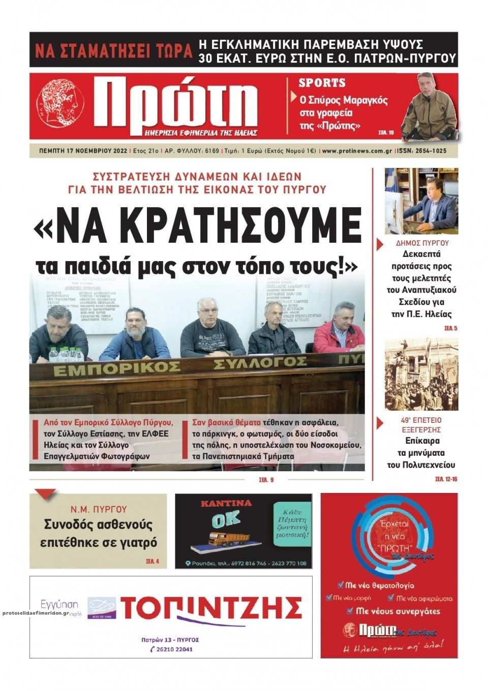 Πρωτοσέλιδο εφημερίδας Πρώτη