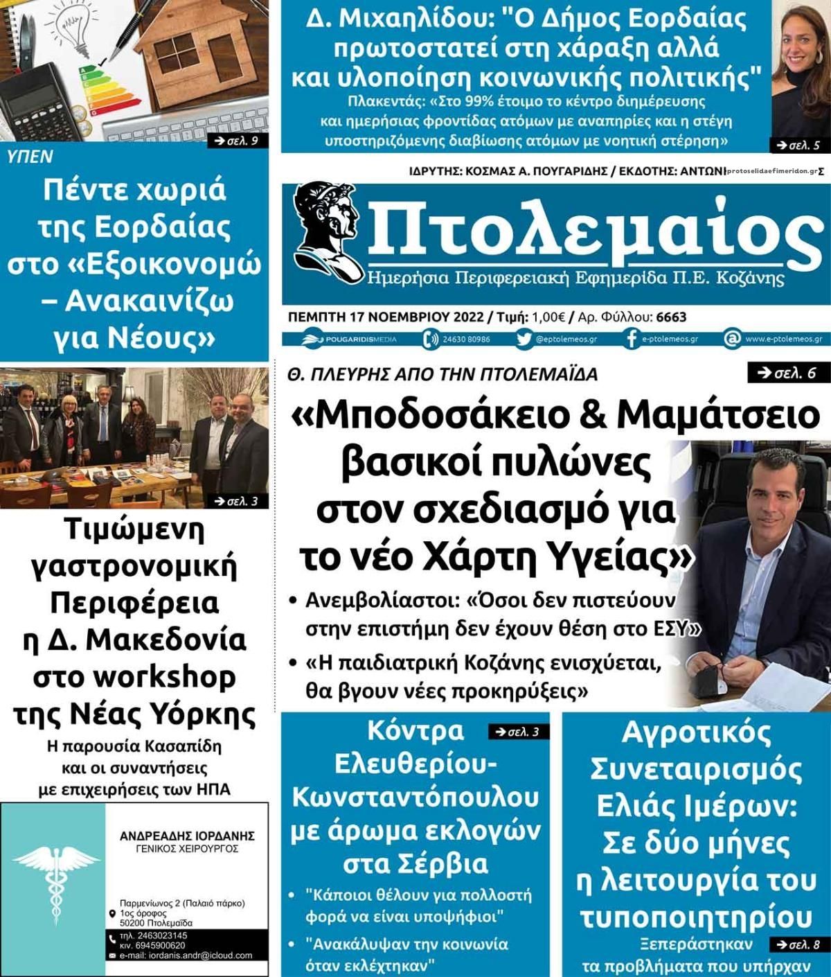 Πρωτοσέλιδο εφημερίδας Πτολεμαίος