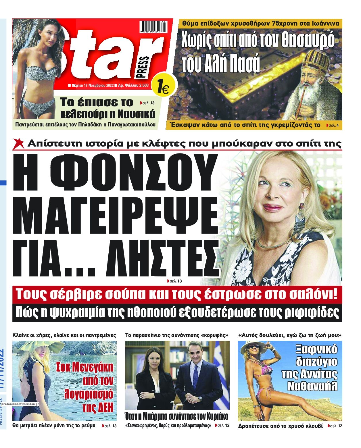 Πρωτοσέλιδο εφημερίδας Star Press