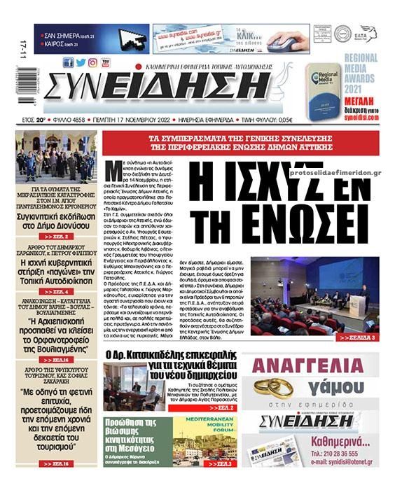 Πρωτοσέλιδο εφημερίδας Συνείδηση
