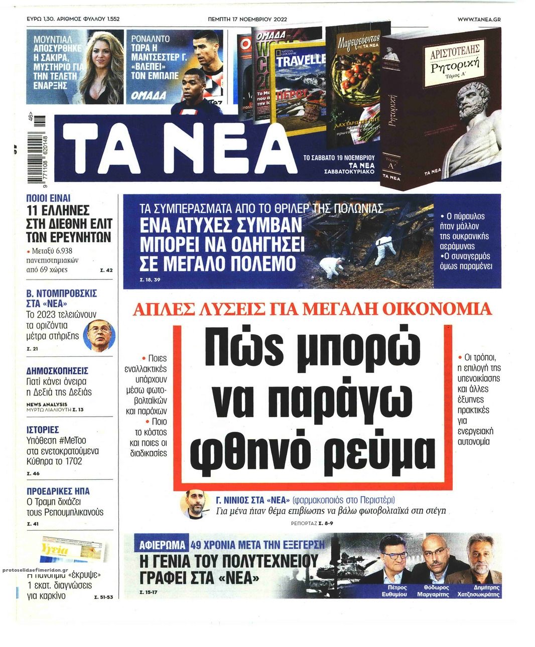 Πρωτοσέλιδο εφημερίδας Τα Νέα