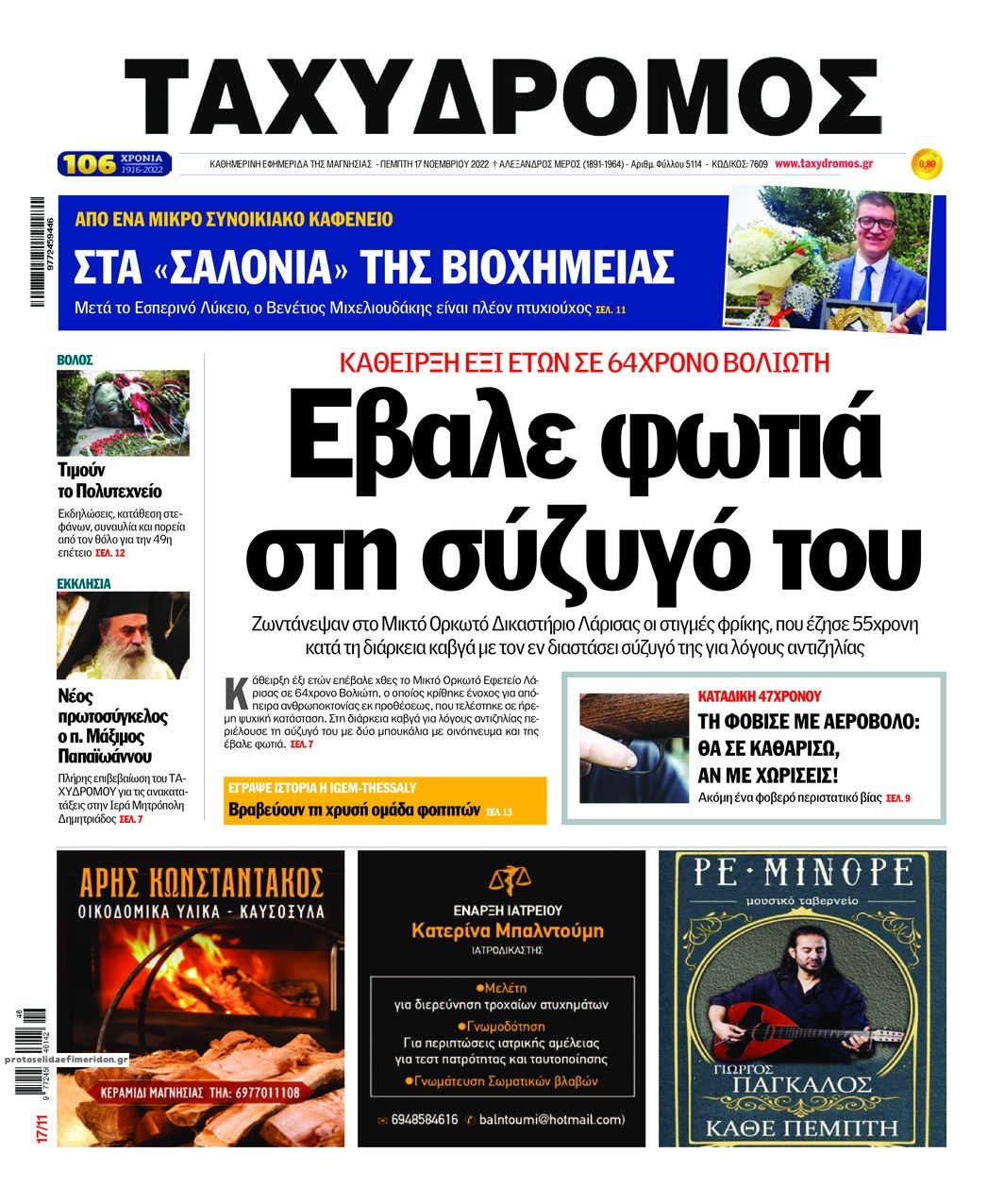 Πρωτοσέλιδο εφημερίδας Ταχυδρόμος