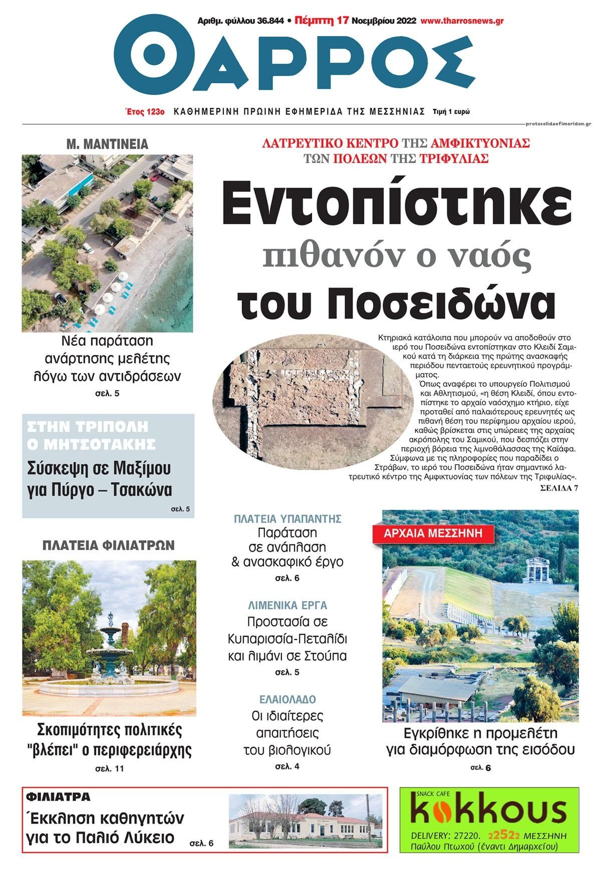 Πρωτοσέλιδο εφημερίδας Θάρρος Μεσσηνίας