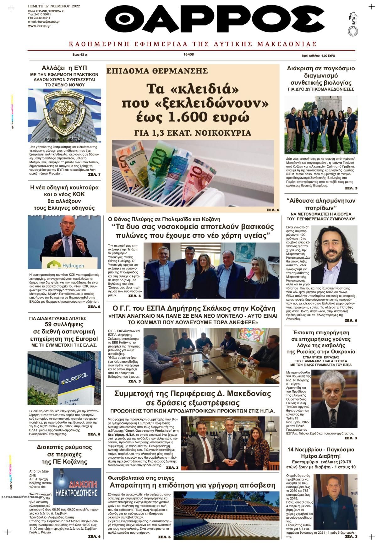 Πρωτοσέλιδο εφημερίδας Θάρρος Κοζάνης