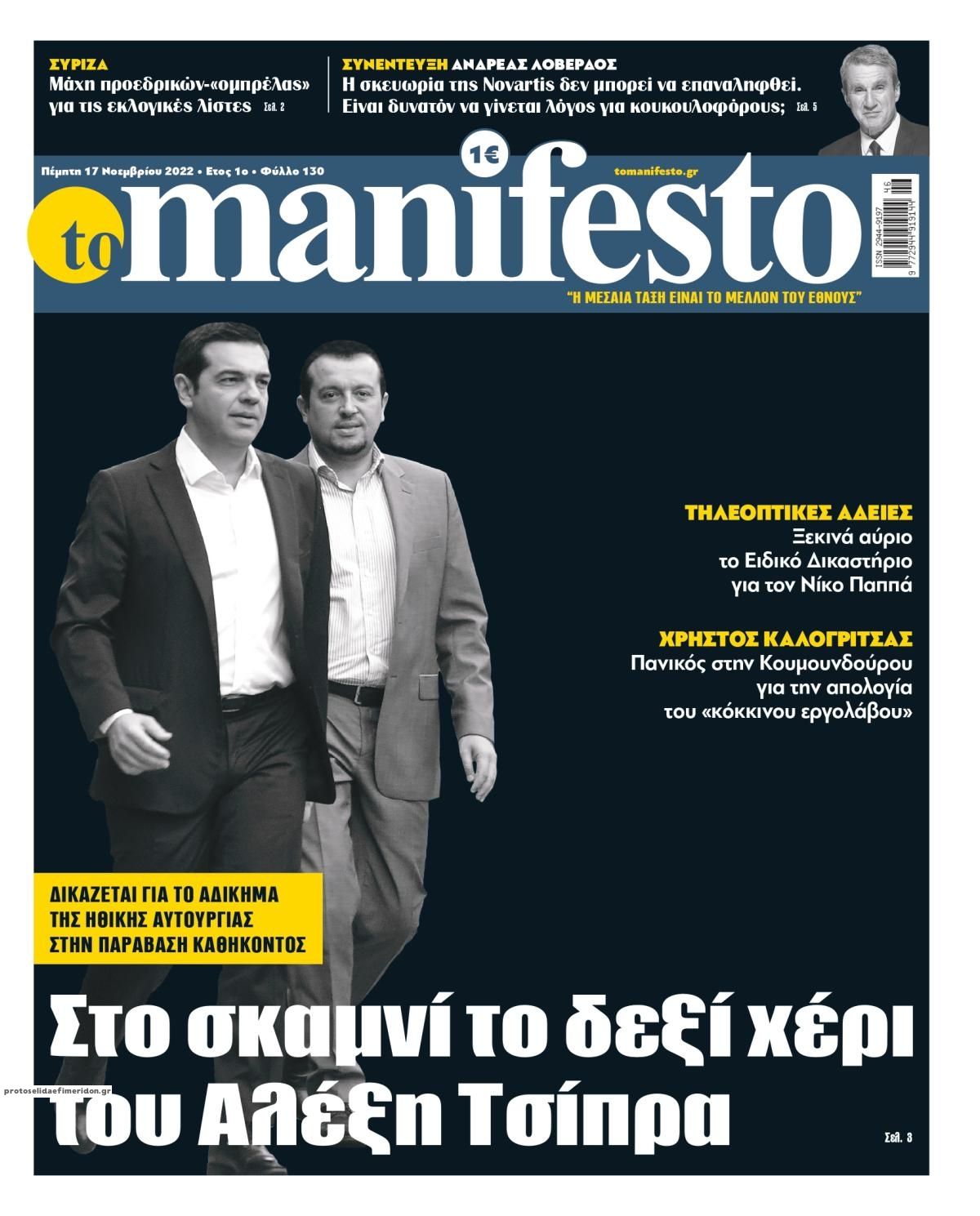 Πρωτοσέλιδο εφημερίδας Το Manifesto