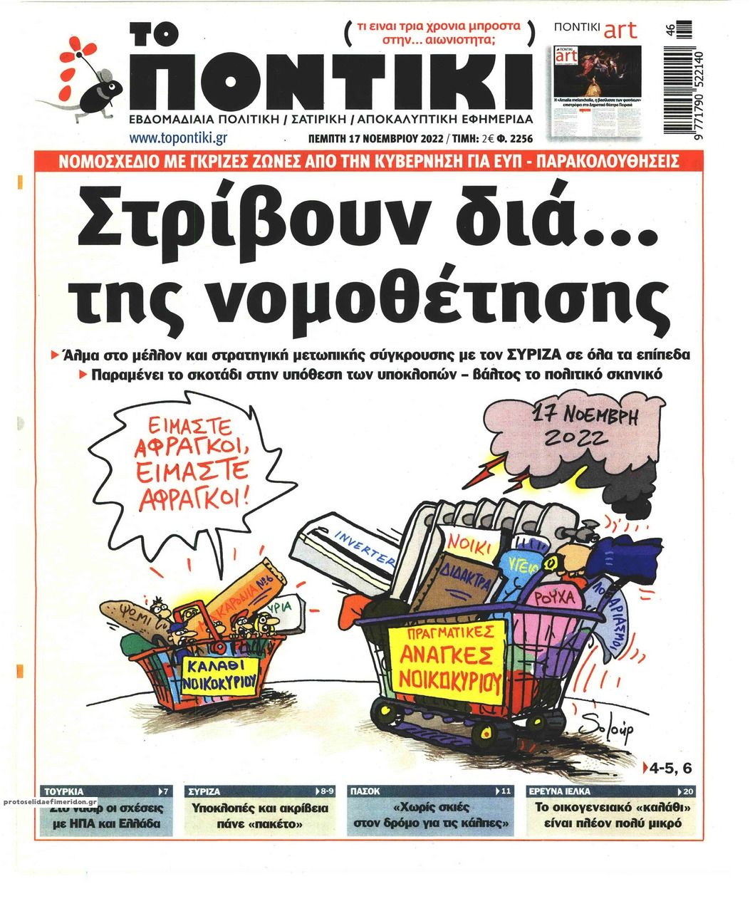 Πρωτοσέλιδο εφημερίδας Το Ποντίκι