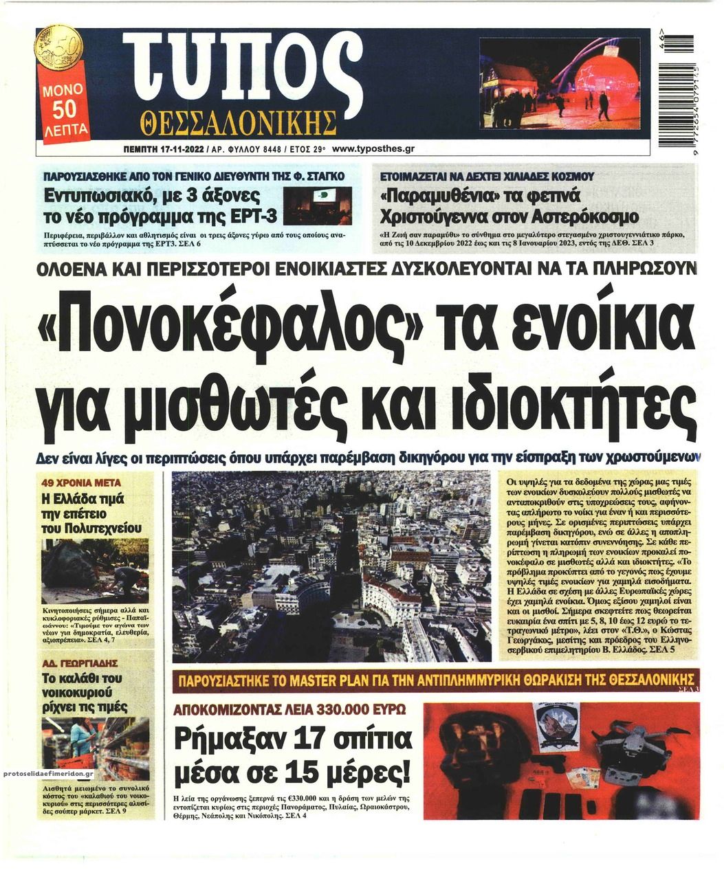 Πρωτοσέλιδο εφημερίδας Τύπος Θεσσαλονίκης