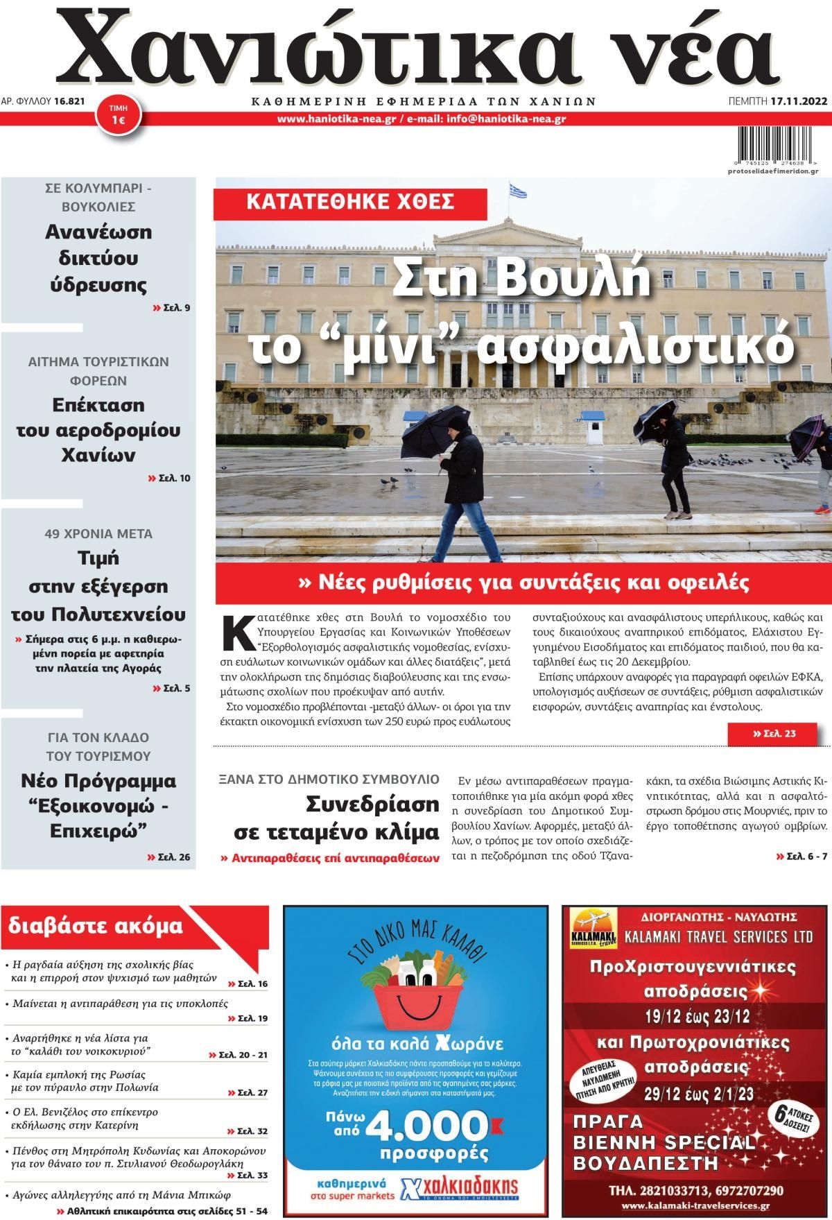 Πρωτοσέλιδο εφημερίδας Χανιώτικα Νέα