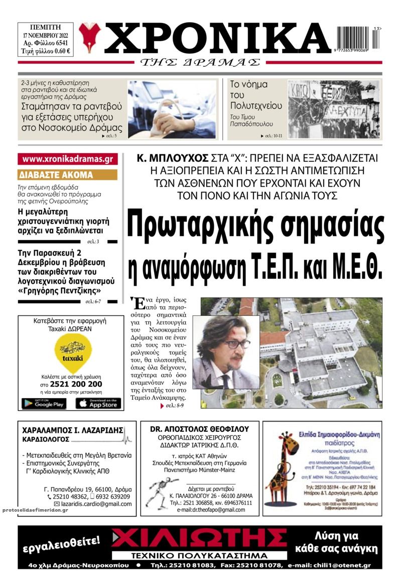 Πρωτοσέλιδο εφημερίδας Χρονικά Δράμας