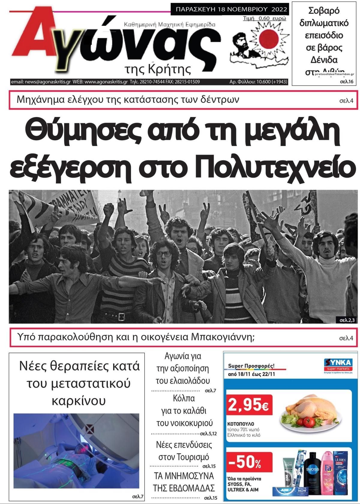 Πρωτοσέλιδο εφημερίδας Αγώνας της Κρήτης