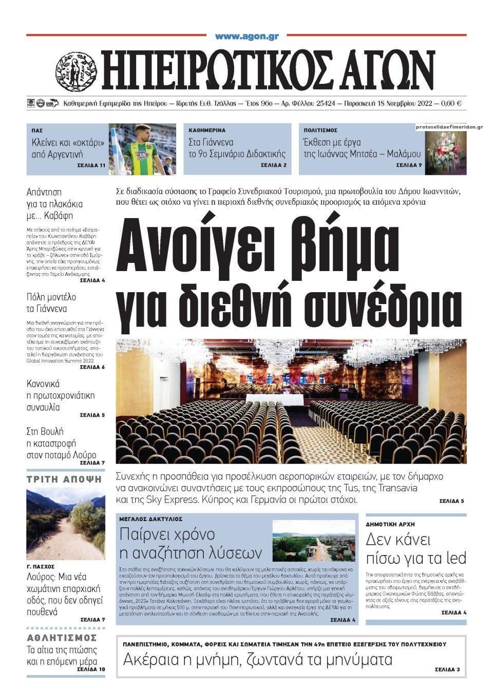 Πρωτοσέλιδο εφημερίδας Ηπειρωτικός Αγών