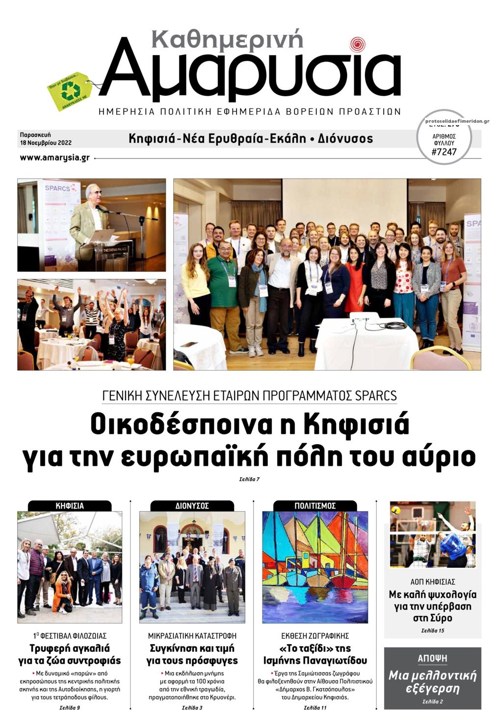 Πρωτοσέλιδο εφημερίδας Αμαρυσία