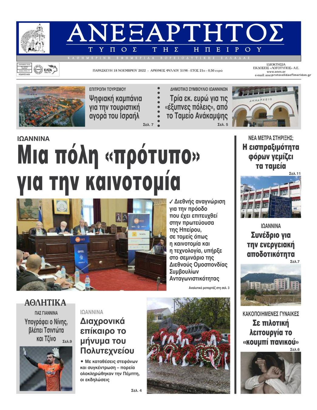 Πρωτοσέλιδο εφημερίδας Ανεξάρτητος Ηπείρου