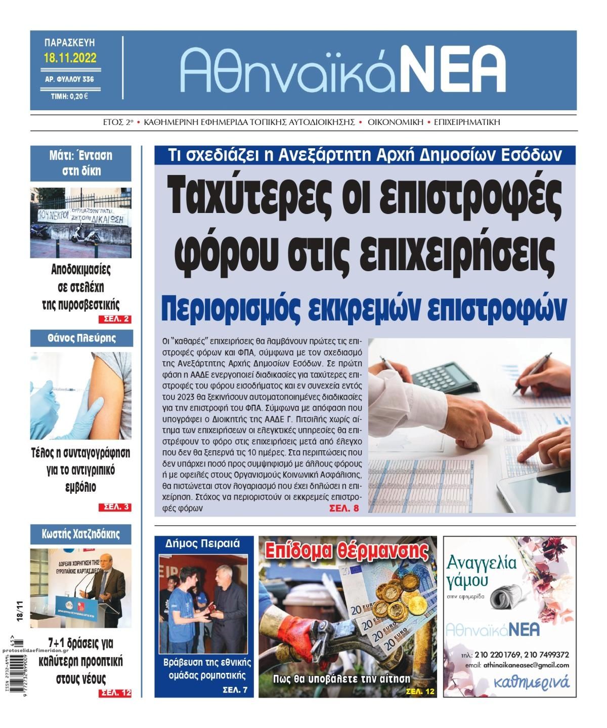 Πρωτοσέλιδο εφημερίδας Αθηναϊκά Νέα