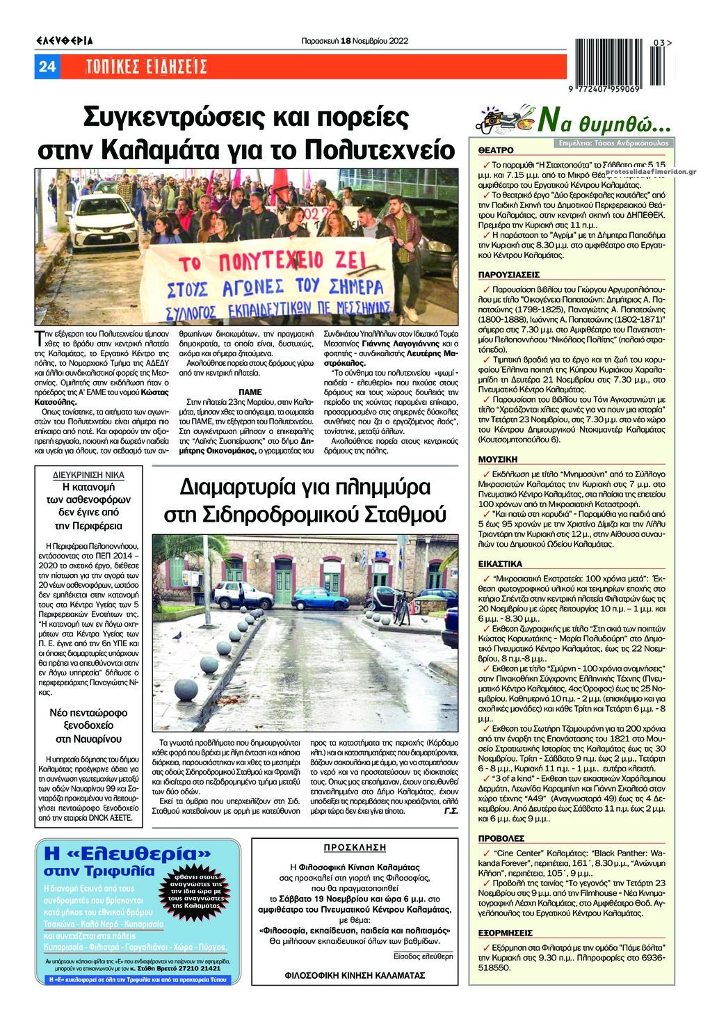 Οπισθόφυλλο εφημερίδας Ελευθερία Καλαμάτας