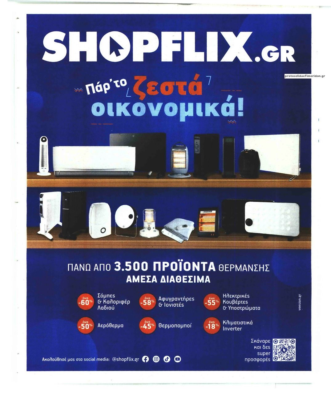 Οπισθόφυλλο εφημερίδας Sportday