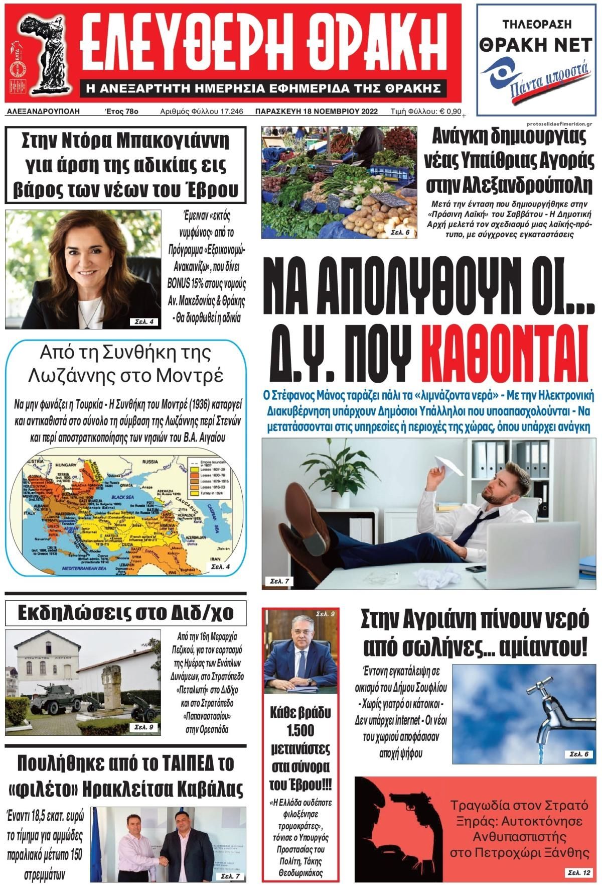 Πρωτοσέλιδο εφημερίδας Ελεύθερη Θράκη