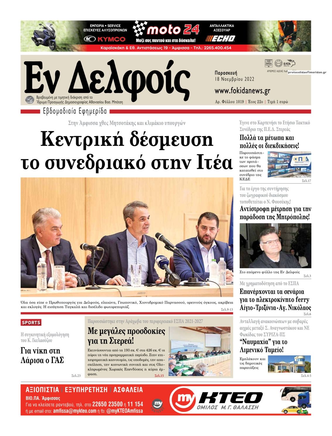 Πρωτοσέλιδο εφημερίδας ΕΝ ΔΕΛΦΟΙΣ