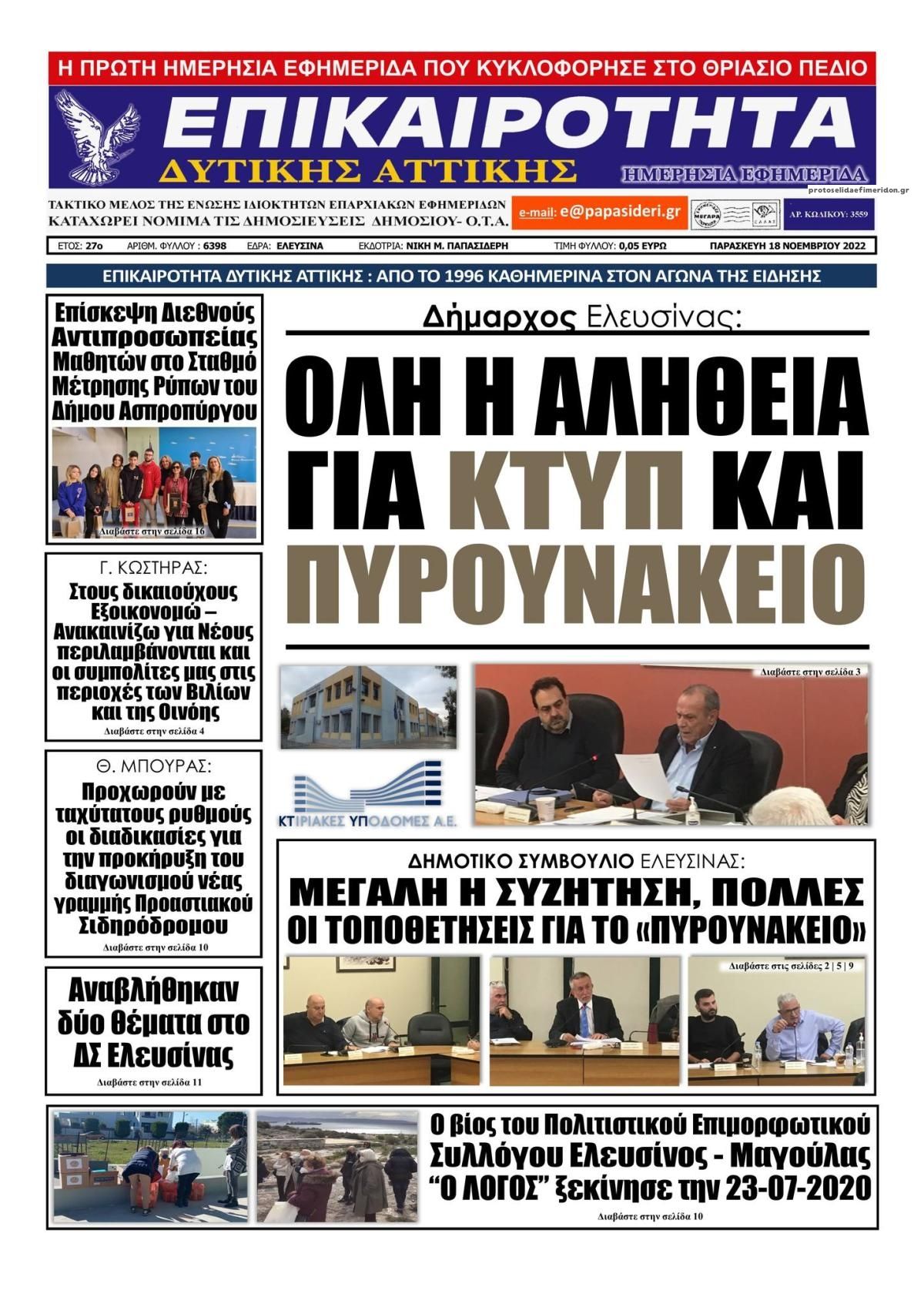 Πρωτοσέλιδο εφημερίδας Επικαιρότητα Δ. Α.