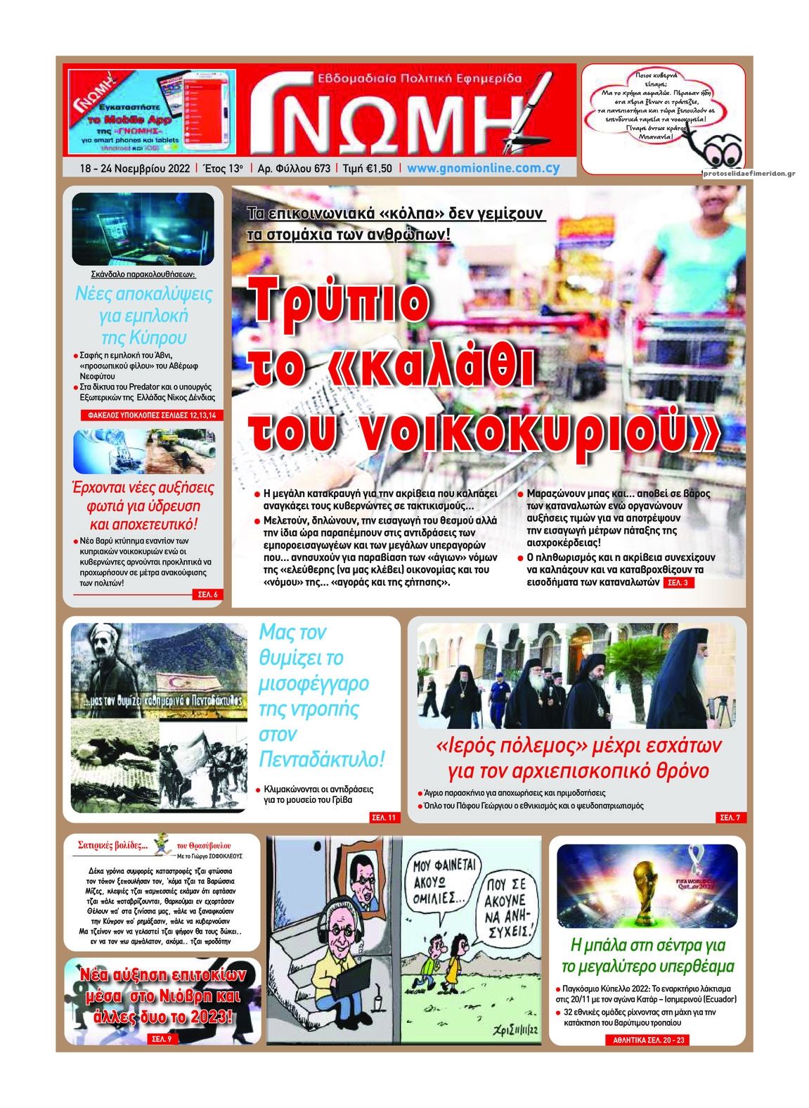 Πρωτοσέλιδο εφημερίδας Γνώμη Κύπρου