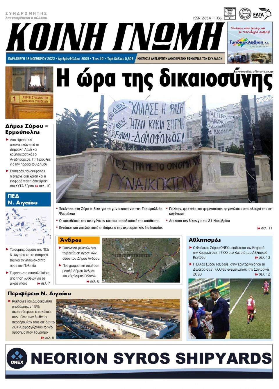 Πρωτοσέλιδο εφημερίδας Κοινή Γνώμη Κυκλάδων