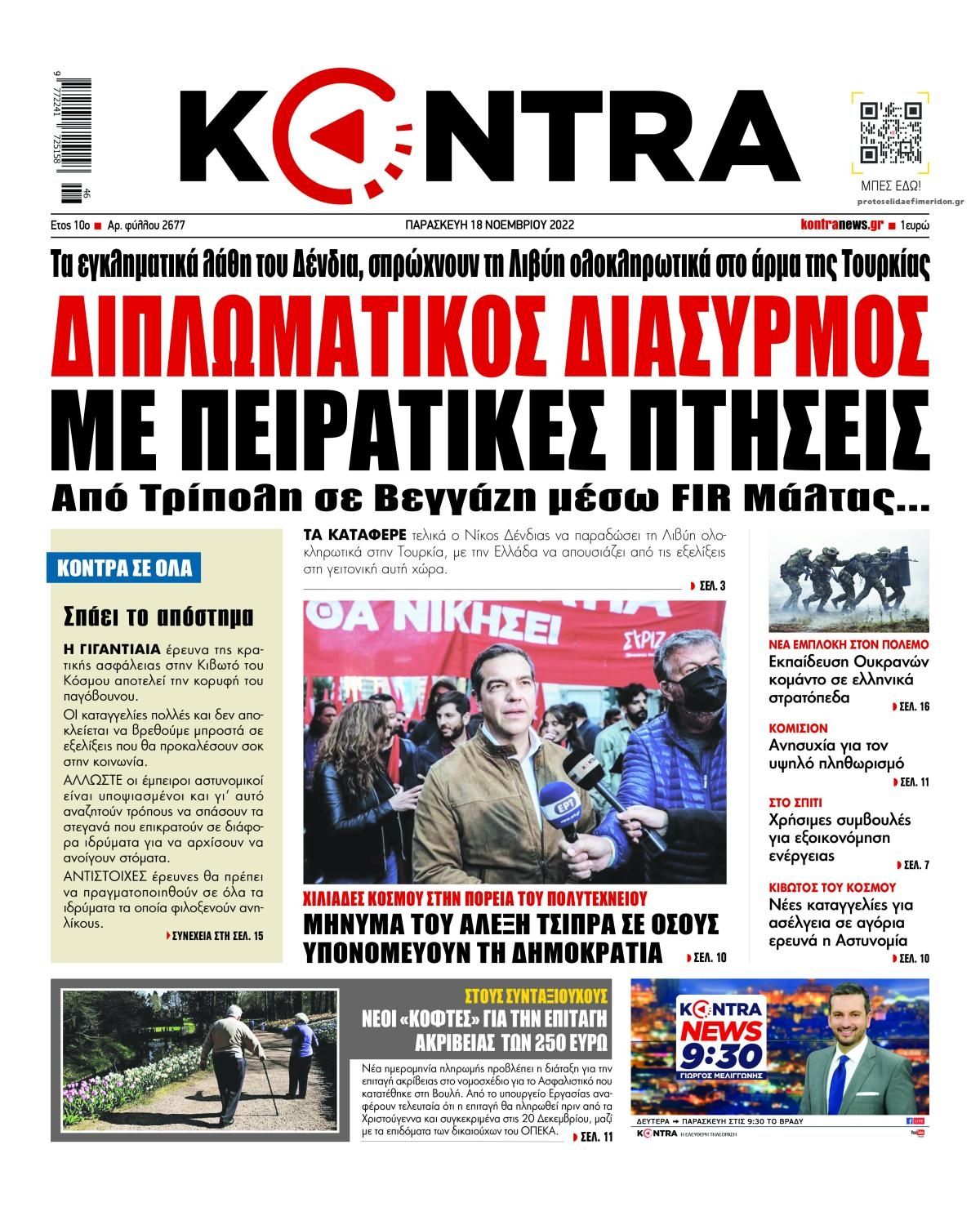 Πρωτοσέλιδο εφημερίδας Kontra News