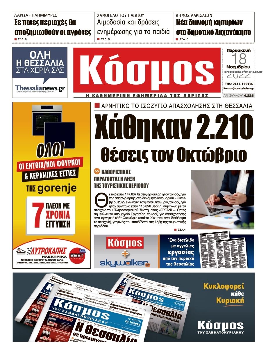 Πρωτοσέλιδο εφημερίδας Κόσμος