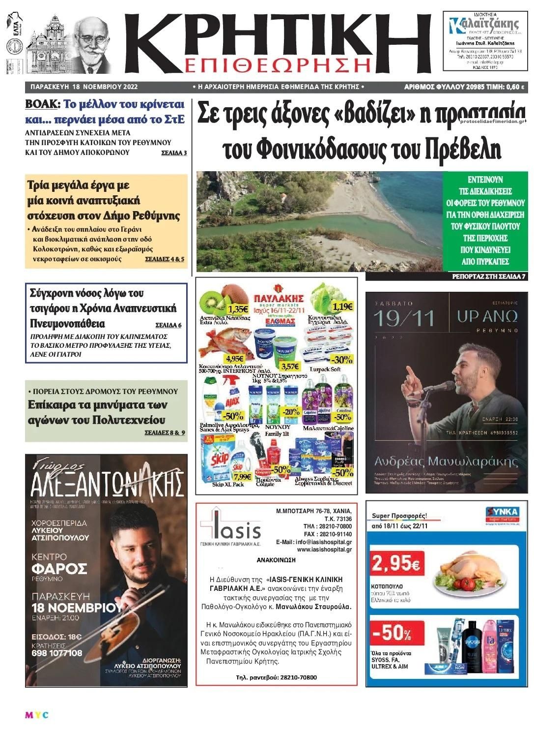Πρωτοσέλιδο εφημερίδας Κρητική Επιθεώρηση