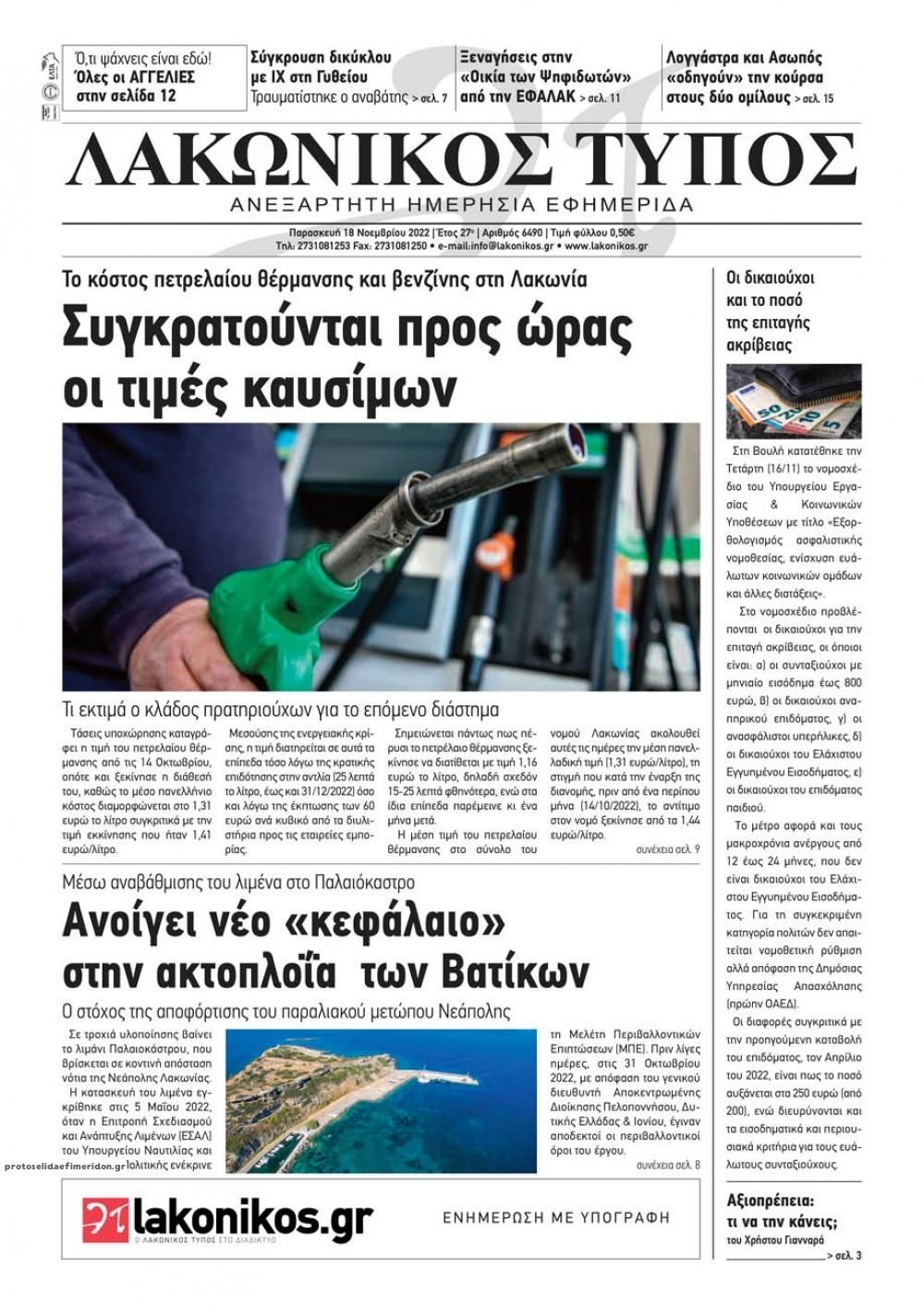 Πρωτοσέλιδο εφημερίδας Λακωνικός Τύπος