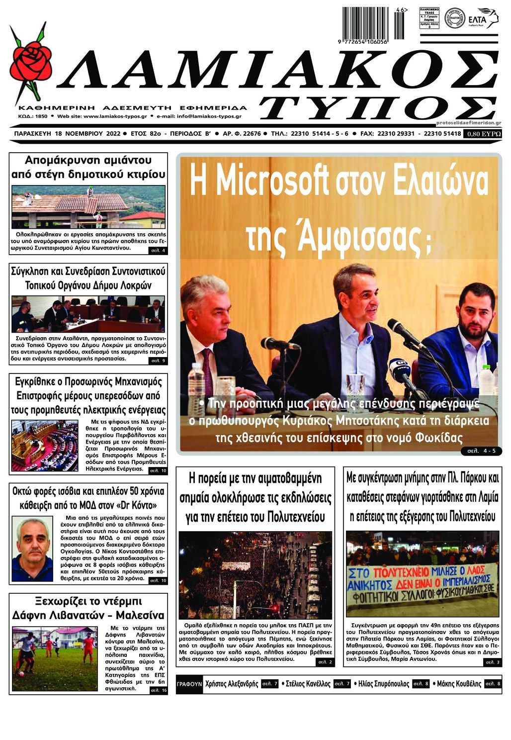 Πρωτοσέλιδο εφημερίδας Λαμιακός Τύπος