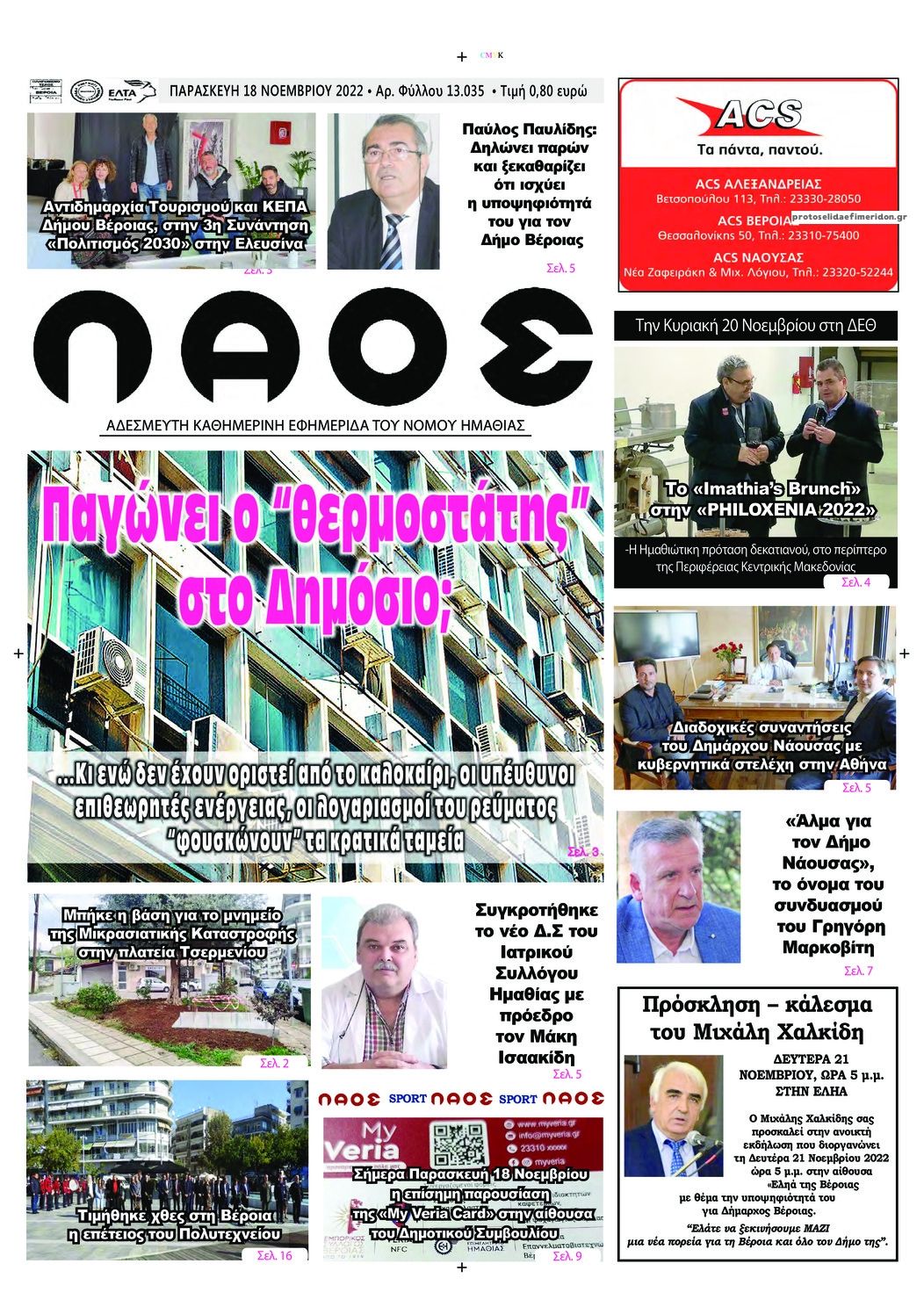 Πρωτοσέλιδο εφημερίδας Λαός Βέροιας