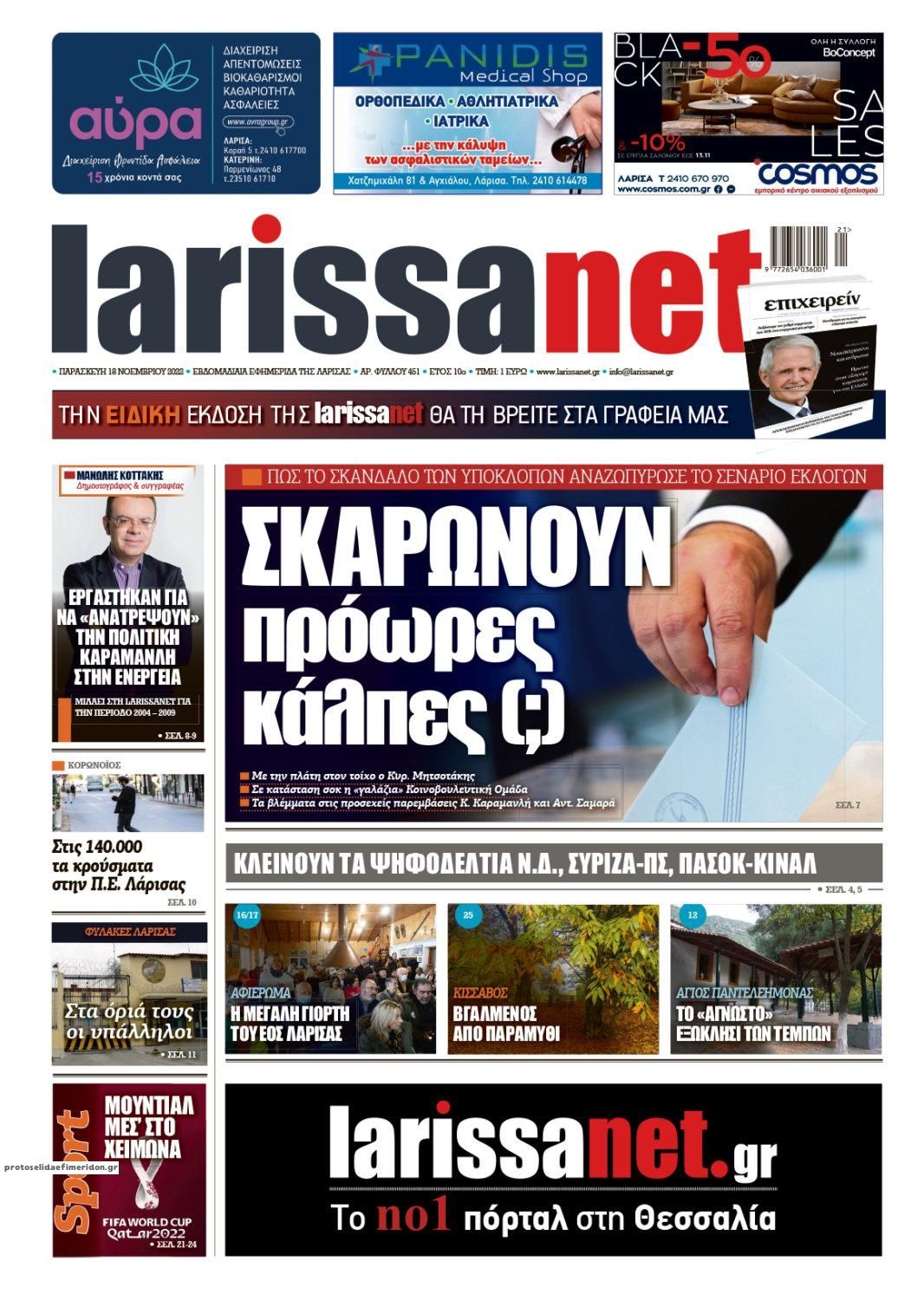 Πρωτοσέλιδο εφημερίδας Larissanet