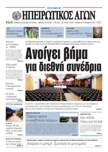 Ηπειρωτικός Αγών